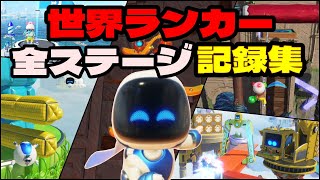 【アストロボット】スピードラン全コース！世界ランカーの記録集
