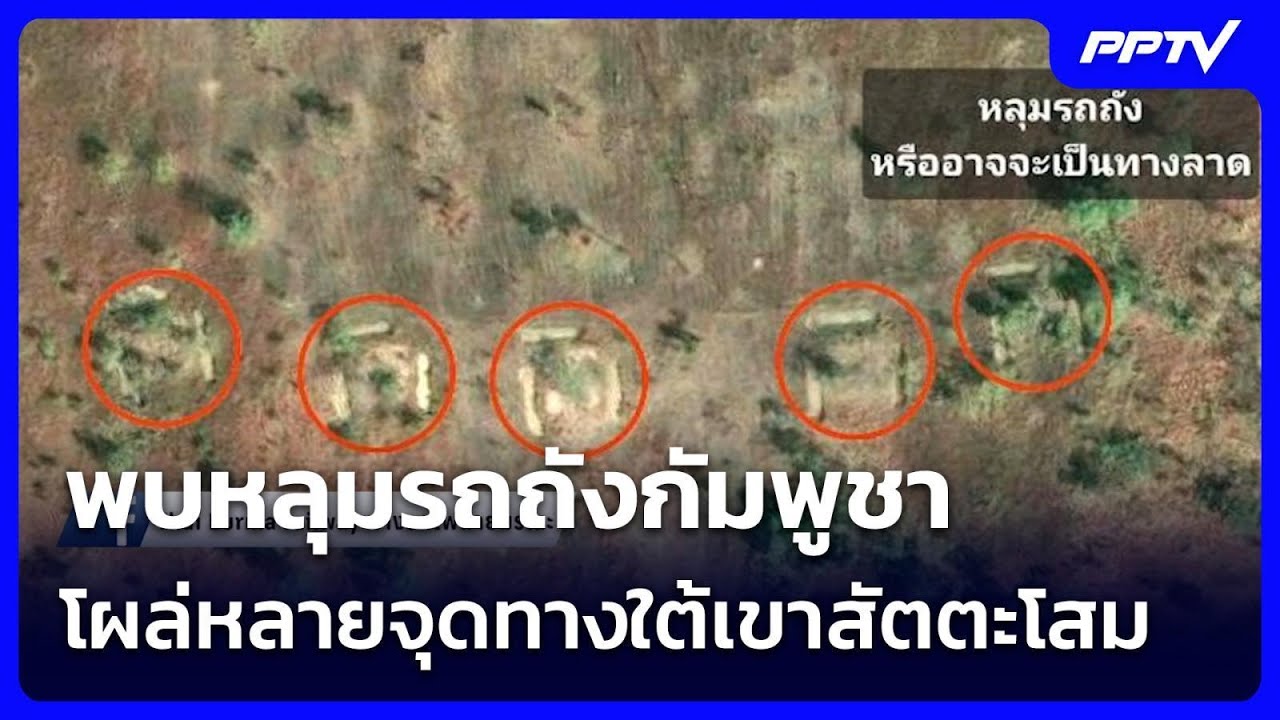 พบหลุมรถถังกัมพูชา โผล่หลายจุดทางใต้เขาสัตตะโสม 