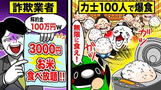 【スカッと】3000円の米サブスクで相撲部100人に振る舞ったら強制解約になったんだがwww【アニメ】
