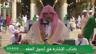 صورة شرح الإشارة في أصول الفقه (19) | الشيخ يوسف الغفيص