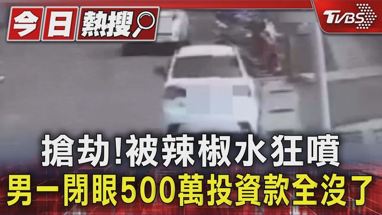 搶劫!被辣椒水狂噴 男一閉眼500萬投資款全沒了