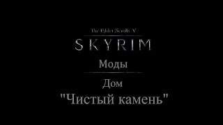 TES 5: Skyrim #Моды - Дом "Чистый камень"