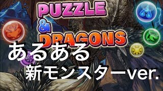 【パズドラ】パズドラあるある　新モンスターver.