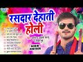 रसदार देहाती होली Arvind Akela Kallu Superhit Dehati Holi Audio Jukebo