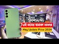Samsung All smartphone Official price & May Promo Offer 2024 | এই মাসের সেরা অফার চল