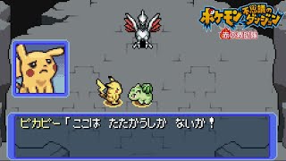 戦うしかないのか！【ポケモン不思議のダンジョン 赤の救助隊】#2