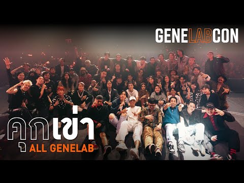 GeneLabCon : คุกเข่า - รวมศิลปิน GeneLab