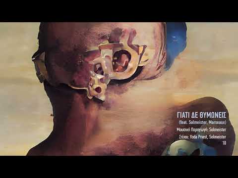 Yoda Priest - Γιατί δε Θυμώνεις; (ft. Solmeister, Marseaux) | #WNCfam