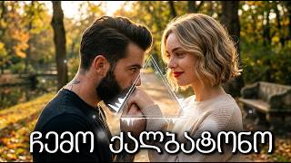 ჩემო ქალბატონო  აპოლო