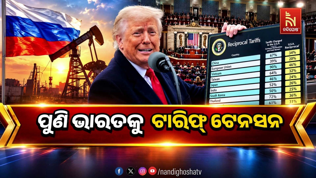 ପୁଣି ଭାରତକୁ ଟାରିଫ ଟେନସନ । Nandighosha TV