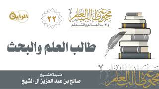 22 طالب العلم والبحث - الشيخ صالح آل الشيخ image