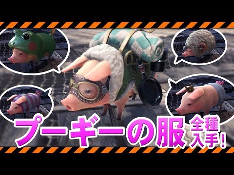 Descargar Mhw プーギー 服 入手方法