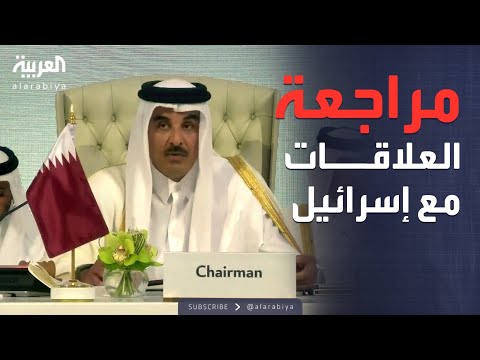 فيديو | العالم الليلة | البيان الختامي للقمة العربية الإسلامية يدعو لمراجعة العلاقات مع إسرائيل