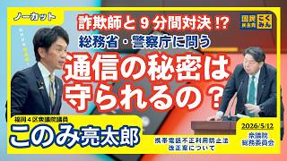 【国民民主党 このみ亮太郎】巧妙化するスマホ詐欺から国民を守れ！犯罪撲滅とプライバシー保護を両立させる法改正への提言【国会質疑 総務委員会 2026年5月12日】