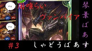 【シャドウバース】その強さ健在？！　闇喰らいヴァンプ　琴葉バース【ボイスロイド実況】