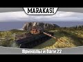 World of Tanks приколы и баги 22 