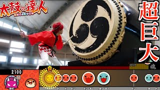 世界一巨大な和太鼓で"太鼓の達人"してみたwwwwwwwwwwww