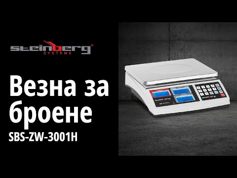 видео - Везна за броене - 30 кг / 1 г - бяла