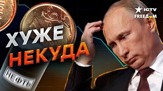 Все КУДА ХУЖЕ! Рубль ПОЛЕТЕЛ в ТРУБУ 🔥 Путин ОШАРАШЕН САНКЦИЯМИ! 1 МАРТА - БЛИЗКО