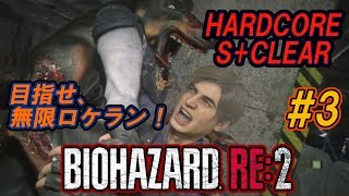 #3 目指せ、無限ロケラン！【バイオハザードRE:2】下手糞でもHARDCOREをS+クリアはできます！楽しく解説・攻略【ゆっくり実況】