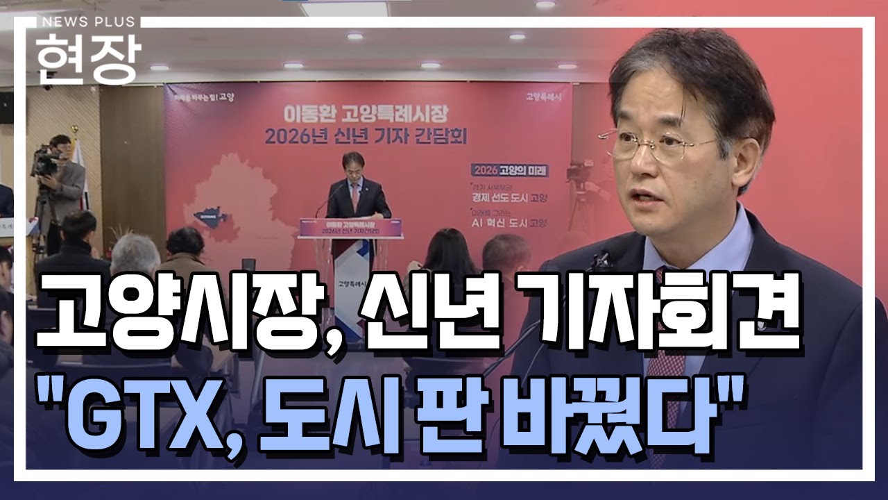 이동환 고양시장 "GTX로 고양-서울 10분 생활권…도시 판 바꿨다" / [현장+] / 한국경제TV뉴스