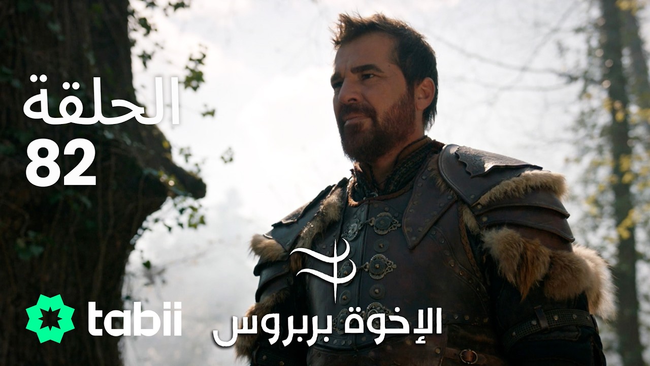 الأخوة بربروس | الحلقة 82