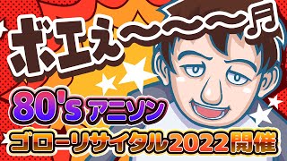 【80`sアニソン歌枠】ゴローリサイタル2022開催!!【たまぷろじぇくと/Vtuber】