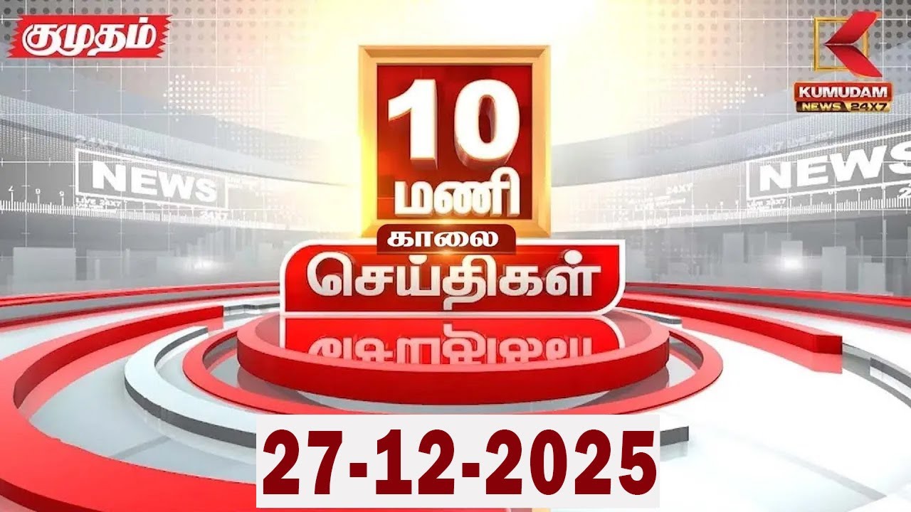 Headlines Now | 10 AM Headlines | 27 DEC 2025 | Tamil News Today | Latest News |AmitShah | BJP | DMK