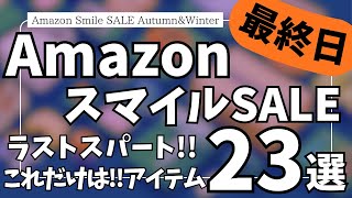 Amazon スマイルSALE ラストスパート！ブラックフライデーセール直前！コレだけは！ガジェット&セール商品BEST23選【Amazonスマイルセール/アマゾン タイムセール】