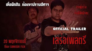 เสร่อเพลตรี  - Official Trailer