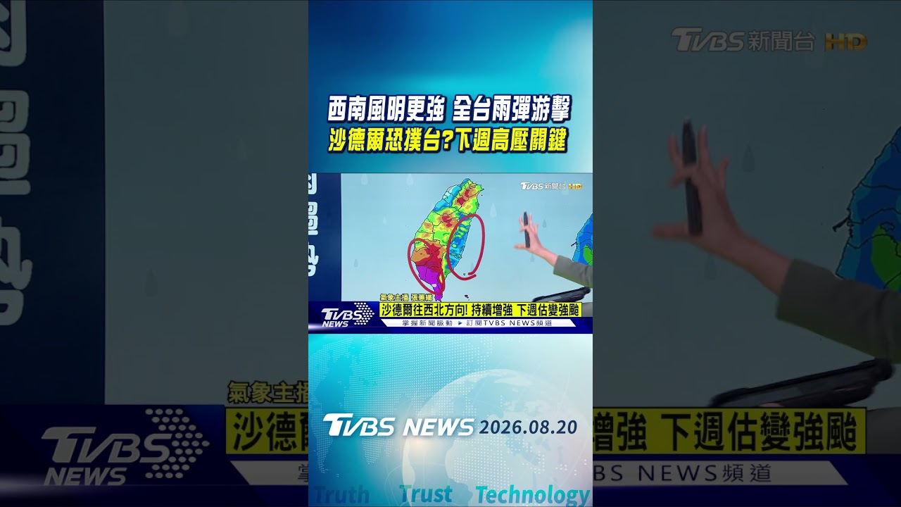 天氣/明西南風更強 全台雨彈游擊 中南部雨連襲6天 沙德爾估下週變強颱 高壓關鍵! 較強西伸往台灣 較弱北轉往日韓｜TVBS新聞 @TVBSNEWS01