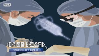 [대구MBC약손] 통증없는 수술을 위해! '마취 바로 알기'