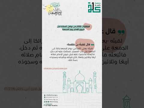 استحباب الإكتار من نوافل الصلاة قبل خروج الإمام يوم الجمعة