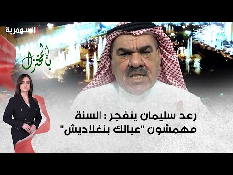 شاهد بالفيديو.. رعد سليمان ينفجر : السنة مهمشون "عبالك بنغلاديش"