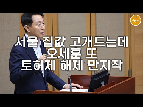 서울 집값 고개드는데…오세훈 또 토허제 해제 만지작
