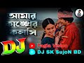 আমার কাঙ্খের কলসি Dj | Amar Kankher Kolshi Dj | Tiktok Viral Song | Bangla Dj Gan | DJ SK 