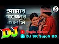 আমার কাঙ্খের কলসি Dj Amar Kankher Kolshi Dj Tiktok Viral Song Bangla D