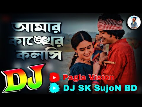 আমার কাঙ্খের কলসি Dj | Amar Kankher Kolshi Dj | Tiktok Viral Song | Bangla Dj Gan | DJ SK SujoN BD