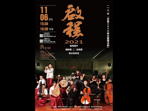 1.舞之盛宴-復興國中舞蹈團年度發表會2