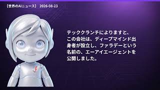 【世界のAIニュース】8/23 Gemini新モデル／Anthropic新機能