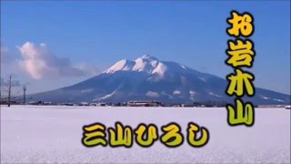 お岩木山 - 三山ひろし- カバー - カラオケバージョン - Oiwaki Yama