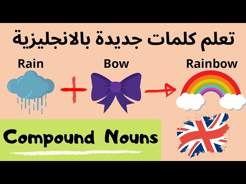 كلمات مركبة في اللغة الانجليزية