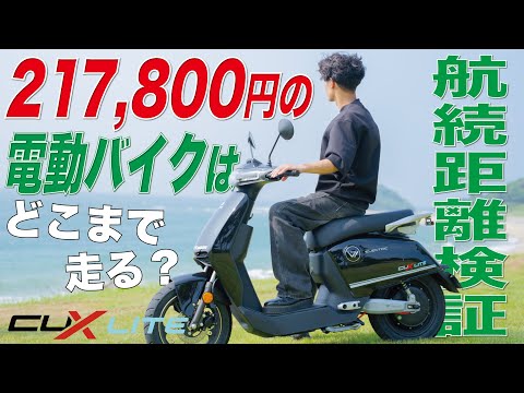 【検証】原付一種電動バイク「Vmoto CUX LITE」は実際どこまで走れるのか？限界まで走ってみた