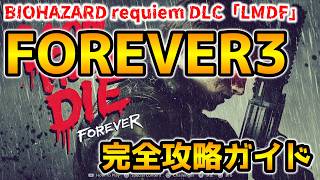 【バイオレクイエム DLC】レオンマストダイフォーエバー(LMDF) FOREVER３ 完全攻略ガイド【ネビダン解説実況】