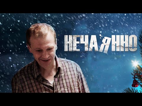 Нечаянно / By Accident (2014) / Комедия