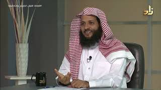 قراءة القرآن الكريم وأحكامها || برنامج وتزودوا || الحلقة 13 || مع الدكتور منصور الغامدي image