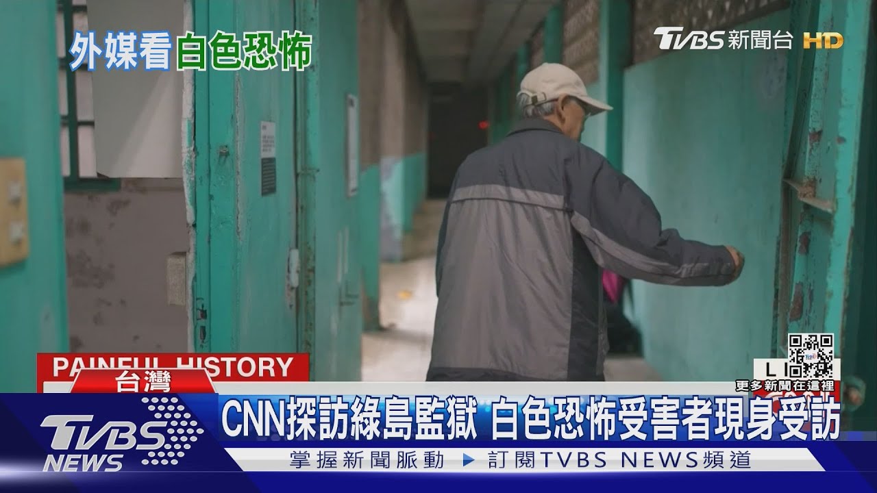 國慶日探訪綠島監獄 CNN:台灣民主得來不易