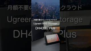 月額不要のパーソナルクラウド Ugreen NAS Storage DH4300 Plus #ガジェット