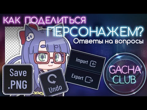 КАК БЫСТРО ПОДЕЛИТЬСЯ ПЕРСОНАЖЕМ | КАК ПОЛЬЗОВАТЬСЯ Gacha Club ?! #2