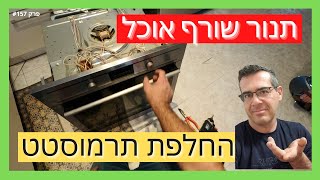 פרק #157 - התנור שורף אוכל,החלפת תרמוסטט